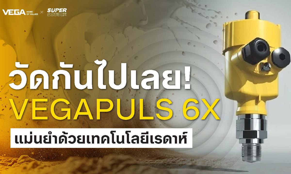 วัดกันไปเลย! แม่นยำด้วยเทคโนโลยีเรดาห์ VEGAPULS 6X | VEGA Instruments